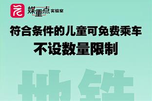 马祖拉：霍勒迪为了球队变好做出了牺牲 怀特值得全明星